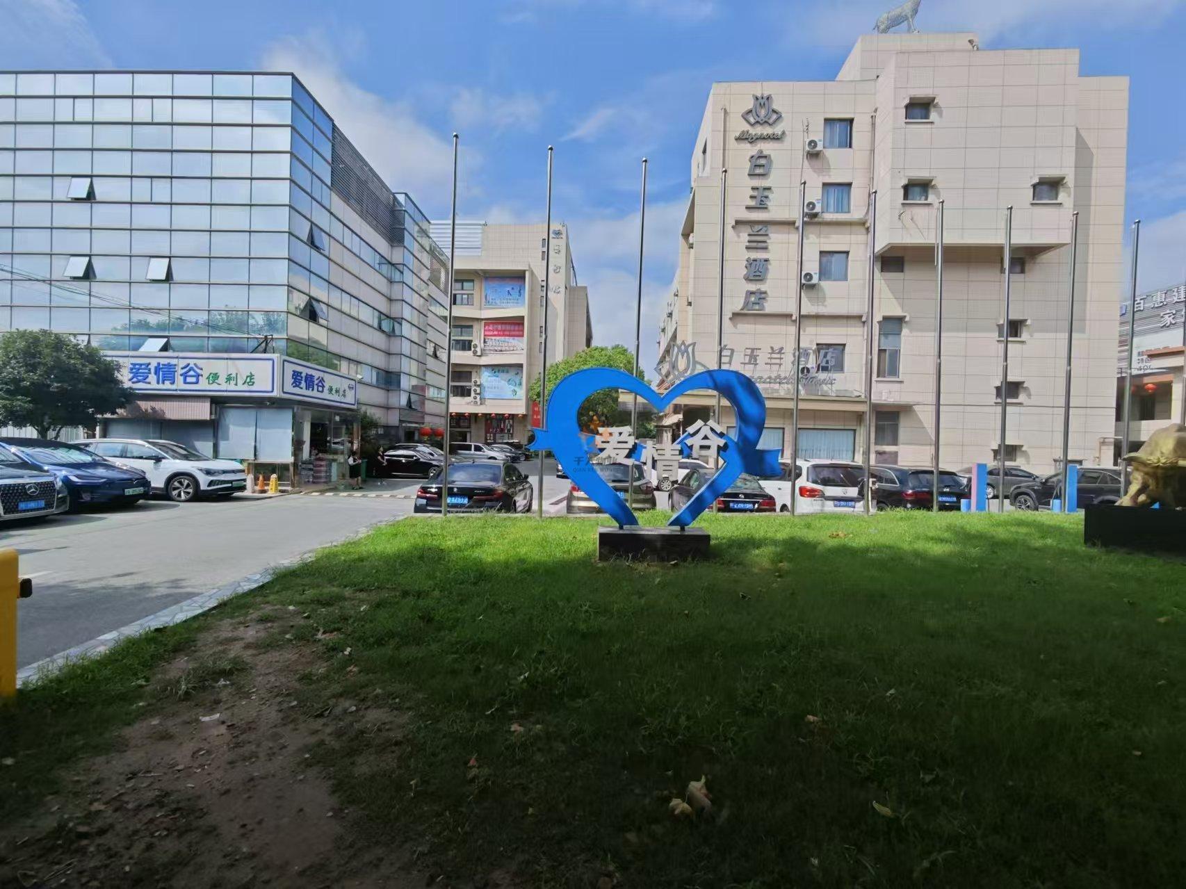 川沙愛(ài)情谷Love Valley（愛(ài)情谷文創(chuàng)園區(qū)，又稱(chēng)“愛(ài)情谷工業(yè)園”）